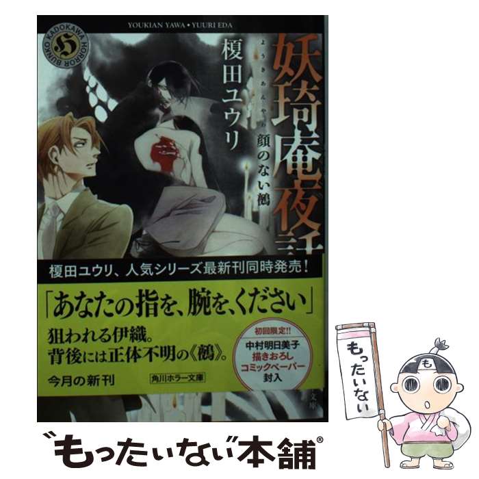 【中古】 妖奇庵夜話　顔のない鵺 / 榎田 ユウリ, 中村 明日美子 / KADOKAWA [文庫]【メール便送料無料】【あす楽対応】