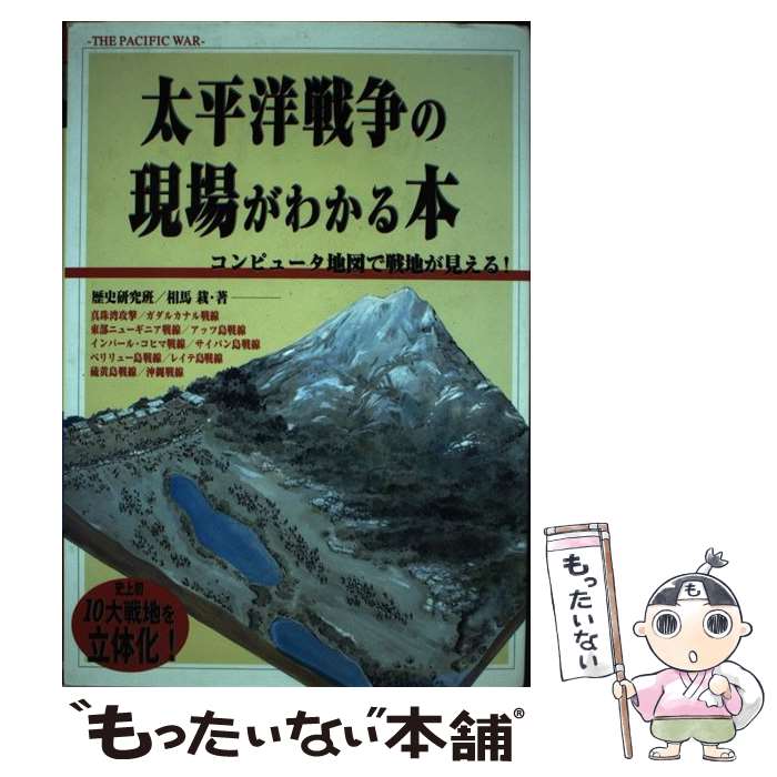 【中古】 太平洋戦争の現場がわかる本 / 相馬 栽, 歴史研