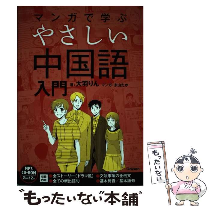 【中古】 マンガで学ぶやさしい中国語入門 / 大羽 りん, 