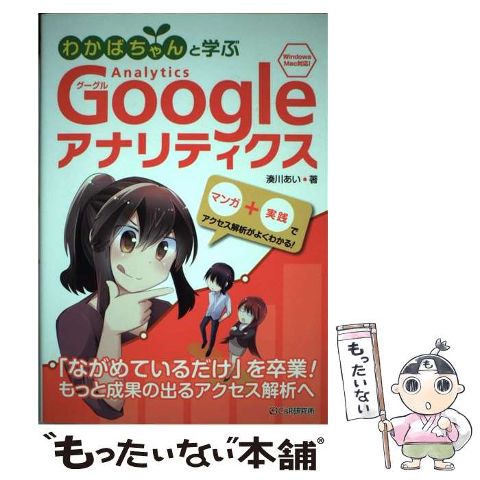 【中古】 わかばちゃんと学ぶGoogleアナリティクス Windows　Mac対応！ / 湊川 あい / シーアンドア [..