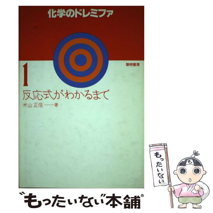 【中古】 化学のドレミファ 1 / 米山 正信 / 黎明書房 [単行本]【メール便送料無料】【あす楽対応】