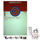  化学のドレミファ 1 / 米山 正信 / 黎明書房 