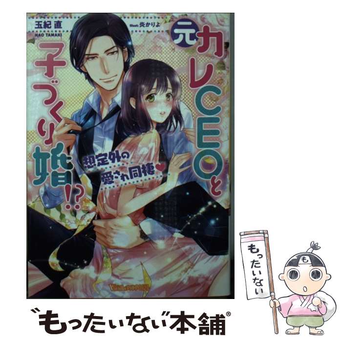 【中古】 元カレCEOと子づくり婚！？ 想定外の愛され同棲？ / 玉紀 直, 炎 かりよ / ハーパーコリンズ・ジャパン [文庫]【メール便送料無料】【あす楽対応】