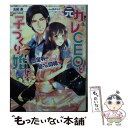  元カレCEOと子づくり婚！？ 想定外の愛され同棲？ / 玉紀 直, 炎 かりよ / ハーパーコリンズ・ジャパン 