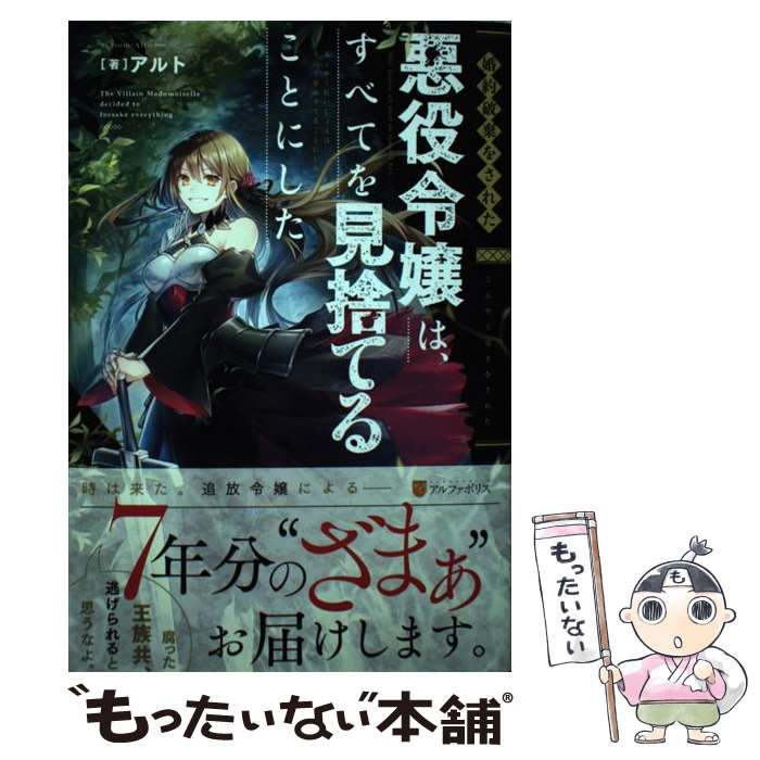 【中古】 婚約破棄をされた悪役令嬢は、すべてを見捨てることにした / アルト / アルファポリス [単行..