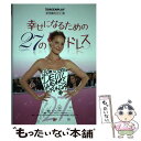 【中古】 幸せになるための27のドレス 名作映画完全セリフ集 / アライン ブロッシュ マッケンナ, 亀山 太一 / フォーイン 単行本 【メール便送料無料】【あす楽対応】