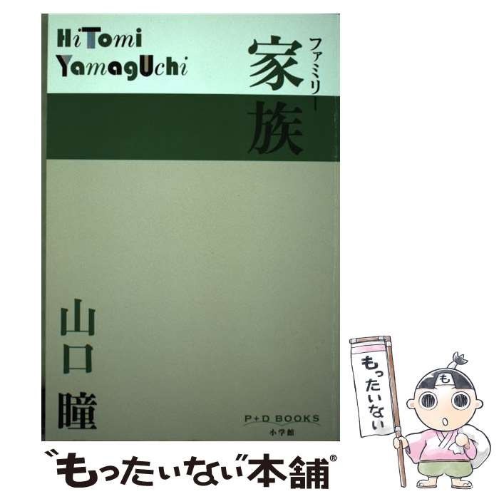 【中古】 家族 / 山口 瞳 / 小学館 [単行本]【メール便送料無料】【あす楽対応】