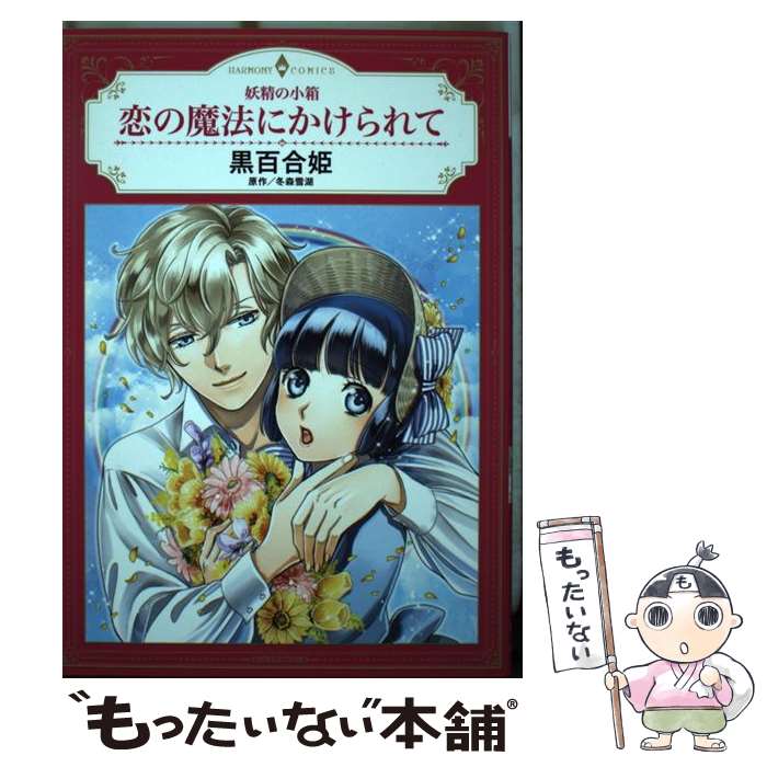 【中古】 妖精の小箱恋の魔法にかけられて / 黒百合姫, 冬森雪湖 / 宙出版 [コミック]【メール便送料無料】【あす楽対応】