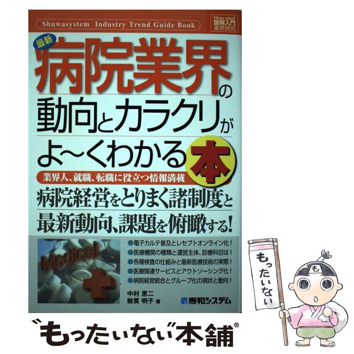 【中古】 最新病院業界の動向とカラクリがよ～くわかる本 業界