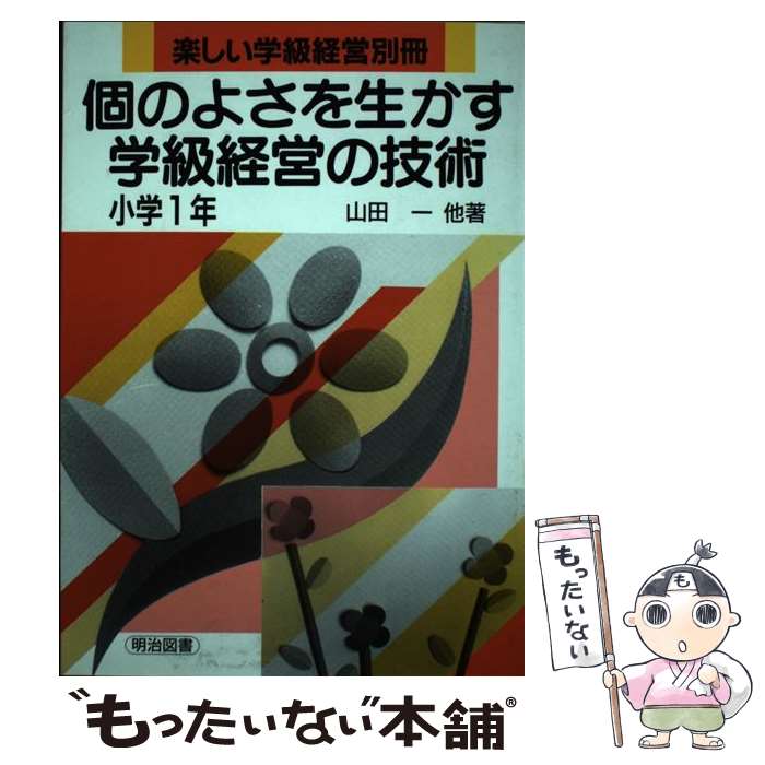 【中古】 個のよさを生かす学級経営の技術 小学1年 / 明治