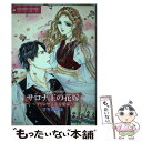 【中古】 サロナ王の花嫁～プリンセスは音楽家～ / さちみりほ / 宙出版 [コミック]【メール便送料無料】【あす楽対応】