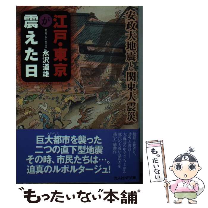 【中古】 江戸・東京が震えた日 安政大地震と関東大震災 / 永沢 道雄 / 潮書房光人新社 [文庫]【メール便送料無料】【あす楽対応】のサムネイル