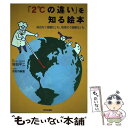 【中古】 「2℃の違い」を知る絵本 身近な「温暖化」も 地球の「温暖化」も / 佐伯 平二 / 青春出版社 単行本（ソフトカバー） 【メール便送料無料】【あす楽対応】