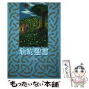 【中古】 新約聖書 口語訳 / 日本聖書協会 / 日本聖書協会 単行本 【メール便送料無料】【あす楽対応】