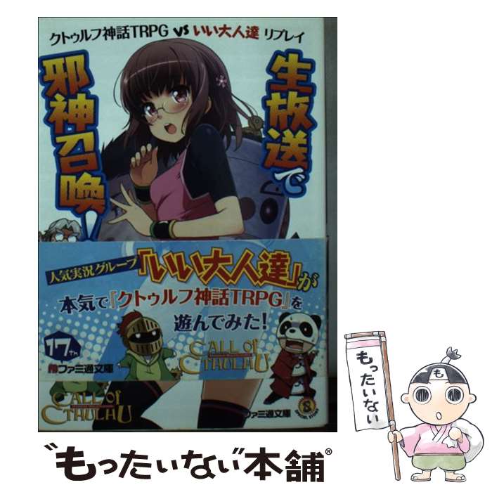 【中古】 生放送で邪神召喚！ クトゥルフ神話TRPG　VSいい大人達リプレイ / いい大人達＋坂東真紅郎, アーカム・メンバーズ, 葉賀ユイ / [文庫]【メール便送料無料】【あす楽対応】