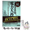 著者：井熊 均出版社：日刊工業新聞社サイズ：単行本ISBN-10：4526074241ISBN-13：9784526074240■通常24時間以内に出荷可能です。※繁忙期やセール等、ご注文数が多い日につきましては　発送まで48時間かかる場合があります。あらかじめご了承ください。 ■メール便は、1冊から送料無料です。※宅配便の場合、2,500円以上送料無料です。※あす楽ご希望の方は、宅配便をご選択下さい。※「代引き」ご希望の方は宅配便をご選択下さい。※配送番号付きのゆうパケットをご希望の場合は、追跡可能メール便（送料210円）をご選択ください。■ただいま、オリジナルカレンダーをプレゼントしております。■お急ぎの方は「もったいない本舗　お急ぎ便店」をご利用ください。最短翌日配送、手数料298円から■まとめ買いの方は「もったいない本舗　おまとめ店」がお買い得です。■中古品ではございますが、良好なコンディションです。決済は、クレジットカード、代引き等、各種決済方法がご利用可能です。■万が一品質に不備が有った場合は、返金対応。■クリーニング済み。■商品画像に「帯」が付いているものがありますが、中古品のため、実際の商品には付いていない場合がございます。■商品状態の表記につきまして・非常に良い：　　使用されてはいますが、　　非常にきれいな状態です。　　書き込みや線引きはありません。・良い：　　比較的綺麗な状態の商品です。　　ページやカバーに欠品はありません。　　文章を読むのに支障はありません。・可：　　文章が問題なく読める状態の商品です。　　マーカーやペンで書込があることがあります。　　商品の痛みがある場合があります。