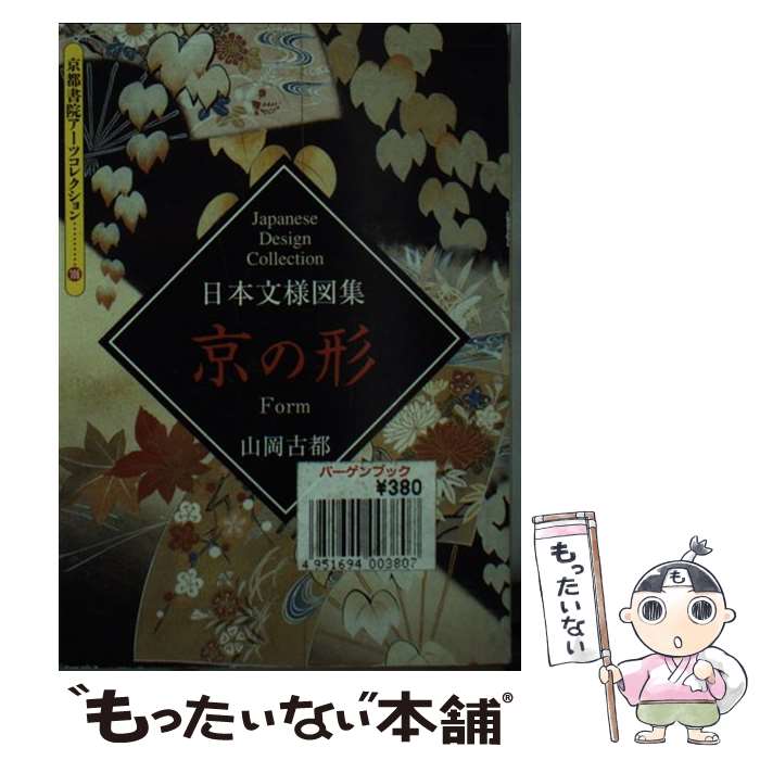 著者：山岡 古都出版社：京都書院サイズ：ペーパーバックISBN-10：4763616064ISBN-13：9784763616067■こちらの商品もオススメです ● 京の花 / 山岡 古都 / 京都書院 [文庫] ● 京の鳥 / 山岡 古都 / 京都書院 [ペーパーバック] ● 骨董の知識百科 / 主婦と生活社 / 主婦と生活社 [単行本] ■通常24時間以内に出荷可能です。※繁忙期やセール等、ご注文数が多い日につきましては　発送まで48時間かかる場合があります。あらかじめご了承ください。 ■メール便は、1冊から送料無料です。※宅配便の場合、2,500円以上送料無料です。※最短翌日配達ご希望の方は、宅配便をご選択下さい。※「代引き」ご希望の方は宅配便をご選択下さい。※配送番号付きのゆうパケットをご希望の場合は、追跡可能メール便（送料210円）をご選択ください。■ただいま、オリジナルカレンダーをプレゼントしております。■お急ぎの方は「もったいない本舗　お急ぎ便店」をご利用ください。最短翌日配送、手数料298円から■まとめ買いの方は「もったいない本舗　おまとめ店」がお買い得です。■中古品ではございますが、良好なコンディションです。決済は、クレジットカード、代引き等、各種決済方法がご利用可能です。■万が一品質に不備が有った場合は、返金対応。■クリーニング済み。■商品画像に「帯」が付いているものがありますが、中古品のため、実際の商品には付いていない場合がございます。■商品状態の表記につきまして・非常に良い：　　使用されてはいますが、　　非常にきれいな状態です。　　書き込みや線引きはありません。・良い：　　比較的綺麗な状態の商品です。　　ページやカバーに欠品はありません。　　文章を読むのに支障はありません。・可：　　文章が問題なく読める状態の商品です。　　マーカーやペンで書込があることがあります。　　商品の痛みがある場合があります。