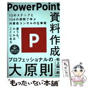 【中古】 PowerPoint資料作成プロフェッショナルの大原則 / 松上 純一郎 / 技術評論社 単行本（ソフトカバー） 【メール便送料無料】【あす楽対応】