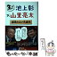 【中古】 生！池上彰×山里亮太 深読みニュース道場 / 池上 彰, 山里 亮太, MBS報道局 / KADOKAWA [単行本]【メール便送料無料】【あす楽対応】