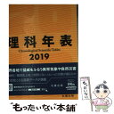 【中古】 理科年表 2019 / 国立天文台 / 丸善出版 単行本（ソフトカバー） 【メール便送料無料】【あす楽対応】