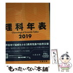 【中古】 理科年表 2019 / 国立天文台 / 丸善出版 [単行本（ソフトカバー）]【メール便送料無料】【あす楽対応】