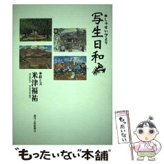 【中古】 写生日和 / 米津 福祐 / 週刊上田新聞社 [単行本]【メール便送料無料】【あす楽対応】