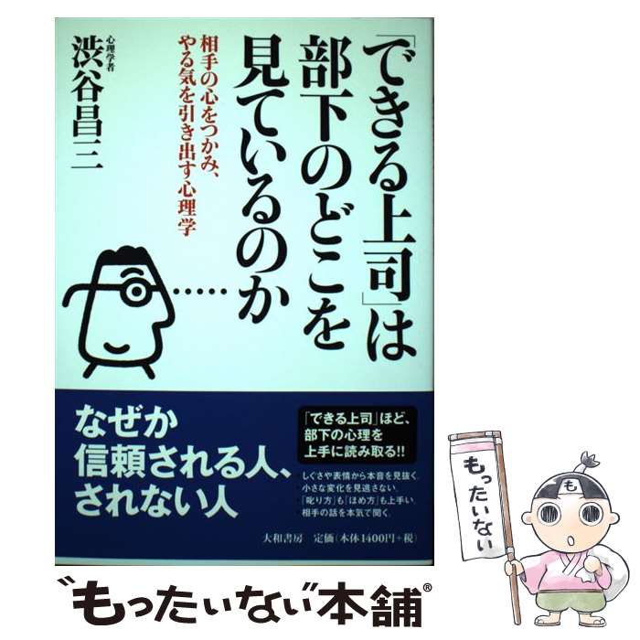 著者：渋谷 昌三出版社：大和書房サイズ：単行本ISBN-10：4479790837ISBN-13：9784479790839■こちらの商品もオススメです ● 「勉強しろ」と言わずに子供を勉強させる法 / 小林 公夫 / PHP研究所 [新書] ● 超速パソコン仕事術 仕事が速い人ほどマウスを使わない！ / 岡田充弘 / かんき出版 [その他] ● なぜ？どうして？科学のお話 3年生 / コスモピア, 大山 光晴 / 学研プラス [単行本] ● 頭がいい人が使う話し方のコツ 好かれる人、仕事ができる人はここが違う！ / 神岡 真司, 日本心理パワー研究所 / 日本文芸社 [新書] ● メキメキ上達！エクセル関数ワザ100 知識ゼロからできる完ぺき修得本 / 日経PC21 / 日経BPマーケティング(日本経済新聞出版 [文庫] ● 国家と教養 / 新潮社 [新書] ● 新リーダーへ！「これがあなたの仕事です」 会社の期待に応えるマネジメント業務の基本88 / 澤田 淳 / 実務教育出版 [単行本] ● 上司の心得 決定版 / 佐々木 常夫 / KADOKAWA/角川書店 [新書] ● 社員稼業 仕事のコツ・人生の味 / 松下 幸之助 / PHP研究所 [単行本] ● 部下に残業をさせない課長が密かにやっていること / ぱる出版 [単行本（ソフトカバー）] ● 上司のやってはいけない！ 残念な上司にならないための95項目 / 内海 正人 / クロスメディア・パブリッシング(インプレス) [単行本] ● 子どもが育つ魔法の言葉for　mother　and　father / ドロシー・ロー ノルト, 平野 卿子, Dorothy Law Nolte / PHP研究所 [単行本] ● 上司の教科書 「新しい悩み」への処方箋 / 石山 恒貴 / 洋泉社 [新書] ● 人を魅了し動かす聞く力・話す力 人生を思いどおりにできる！ / 櫻井 弘 / 日本文芸社 [単行本（ソフトカバー）] ● なぜ？どうして？科学のお話 2年生 / コスモピア, 大山 光晴 / 学研プラス [単行本] ■通常24時間以内に出荷可能です。※繁忙期やセール等、ご注文数が多い日につきましては　発送まで48時間かかる場合があります。あらかじめご了承ください。 ■メール便は、1冊から送料無料です。※宅配便の場合、2,500円以上送料無料です。※あす楽ご希望の方は、宅配便をご選択下さい。※「代引き」ご希望の方は宅配便をご選択下さい。※配送番号付きのゆうパケットをご希望の場合は、追跡可能メール便（送料210円）をご選択ください。■ただいま、オリジナルカレンダーをプレゼントしております。■お急ぎの方は「もったいない本舗　お急ぎ便店」をご利用ください。最短翌日配送、手数料298円から■まとめ買いの方は「もったいない本舗　おまとめ店」がお買い得です。■中古品ではございますが、良好なコンディションです。決済は、クレジットカード、代引き等、各種決済方法がご利用可能です。■万が一品質に不備が有った場合は、返金対応。■クリーニング済み。■商品画像に「帯」が付いているものがありますが、中古品のため、実際の商品には付いていない場合がございます。■商品状態の表記につきまして・非常に良い：　　使用されてはいますが、　　非常にきれいな状態です。　　書き込みや線引きはありません。・良い：　　比較的綺麗な状態の商品です。　　ページやカバーに欠品はありません。　　文章を読むのに支障はありません。・可：　　文章が問題なく読める状態の商品です。　　マーカーやペンで書込があることがあります。　　商品の痛みがある場合があります。