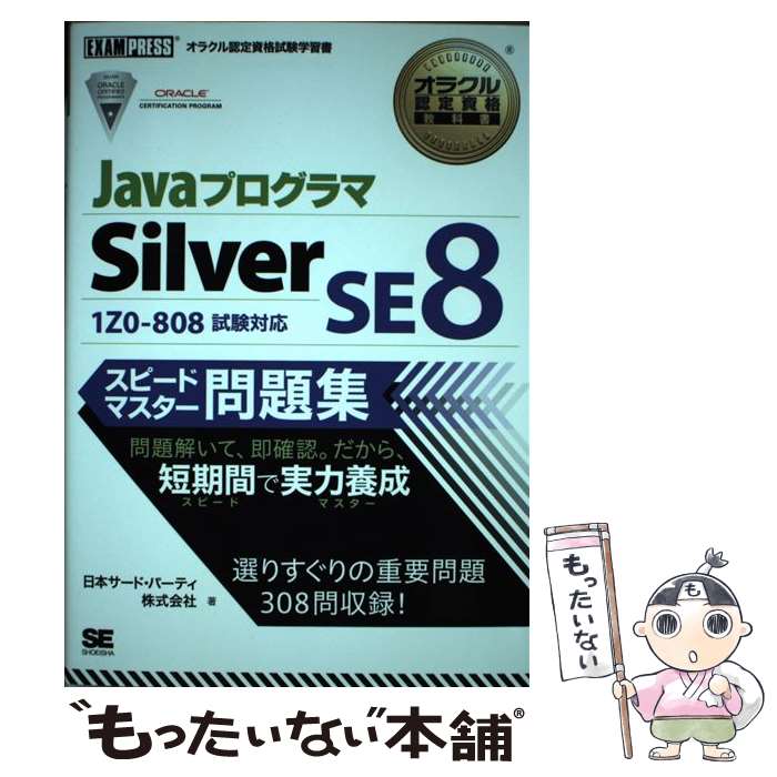 【中古】 JavaプログラマSilver　SE　8スピードマスター問題集 オラクル認定資格試験学習書 / 日本サード / [単行本（ソフトカバー）]【メール便送料無料】【あす楽対応】