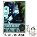 【中古】 プリフェクトの箱庭 1 / 左藤さなゆき / ブライト出版 コミック 【メール便送料無料】【あす楽対応】