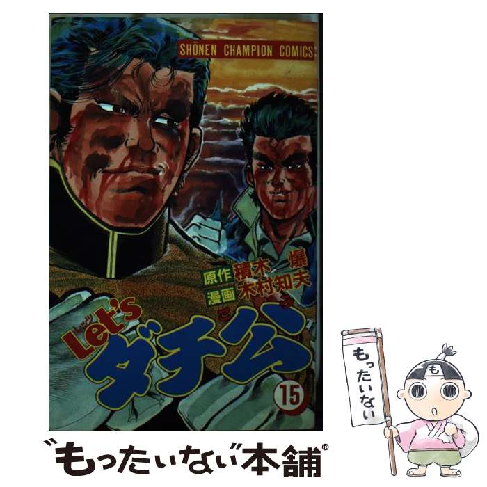 【中古】 Let’sダチ公 15 / 積木 爆, 木村 知夫 / 秋田書店 新書 【メール便送料無料】【あす楽対応】