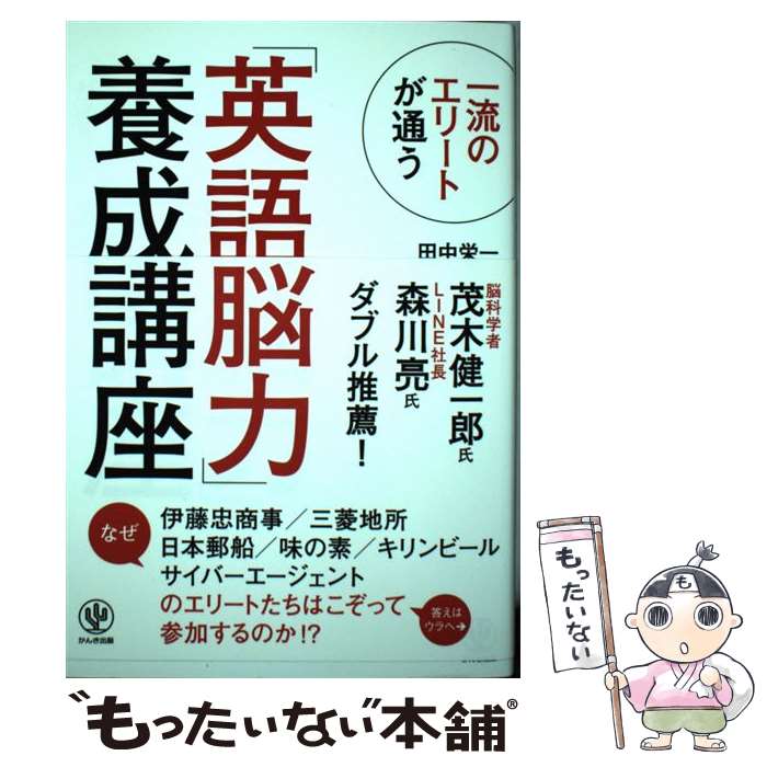 【中古】 一流のエリートが通う「英語脳力」養成講座 / 田中 栄一 / かんき出版 [単行本（ソフトカバー）]【メール便送料無料】【最短翌日配達対応】