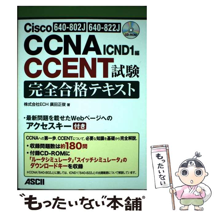 【中古】 Cisco　CCNA／CCENT試験完全合格テキスト 640ー802J／640ー822J対応 ICND / / [単行本（ソフトカバー）]【メール便送料無料】..