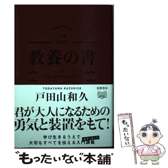 【中古】 教養の書 / 戸田山 和久 / 筑摩書房 [単行本（ソフトカバー）]【メール便送料無料】【あす楽対応】