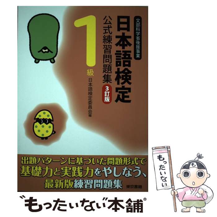 【中古】 日本語検定公式練習問題集 1級 3訂版 / 日本語検定委員会 / 東京書籍 [単行本（ソフトカバー..