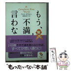 【中古】 もう、不満は言わない / ウィル・ボウエン, 高橋由紀子 / サンマーク出版 [文庫]【メール便送料無料】【あす楽対応】