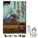 【中古】 その冥がりに、華の咲く 陰陽師・安倍晴明 / 結城