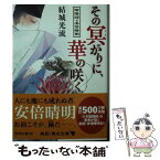 【中古】 その冥がりに、華の咲く 陰陽師・安倍晴明 / 結城 光流, 伊東 七つ生 / KADOKAWA/角川書店 [文庫]【メール便送料無料】【あす楽対応】