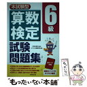 【中古】 算数検定6級試験問題集 本試験型 / コンデックス情報研究所 / 成美堂出版 単行本 【メール便送料無料】【あす楽対応】