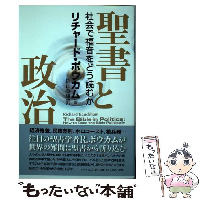 【中古】 聖書と政治 社会で福音をどう読むか / リチャード・ボウカム, 岡山 英雄 / いのちのことば社 [単行本（ソフトカバー）]【メール便送料無料】【あす楽対応】