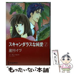 【中古】 スキャンダラスな純愛 1 / スーザン マレリー, 瀧川 イヴ / ハーレクイン [コミック]【メール便送料無料】【あす楽対応】