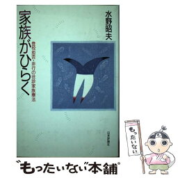 【中古】 家族がひらく 登校拒否・非行の往診家族療法 / 水野 昭夫 / 日本評論社 [ハードカバー]【メール便送料無料】【あす楽対応】