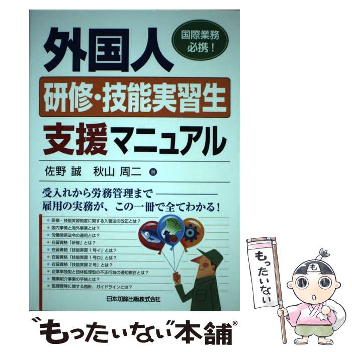 【中古】 外国人研修・技能実習生支援マニュアル 国際業務必携 / 佐野 誠 秋山 周二 / 日本加除出版 [単行本]【メール便送料無料】【あす楽対応】