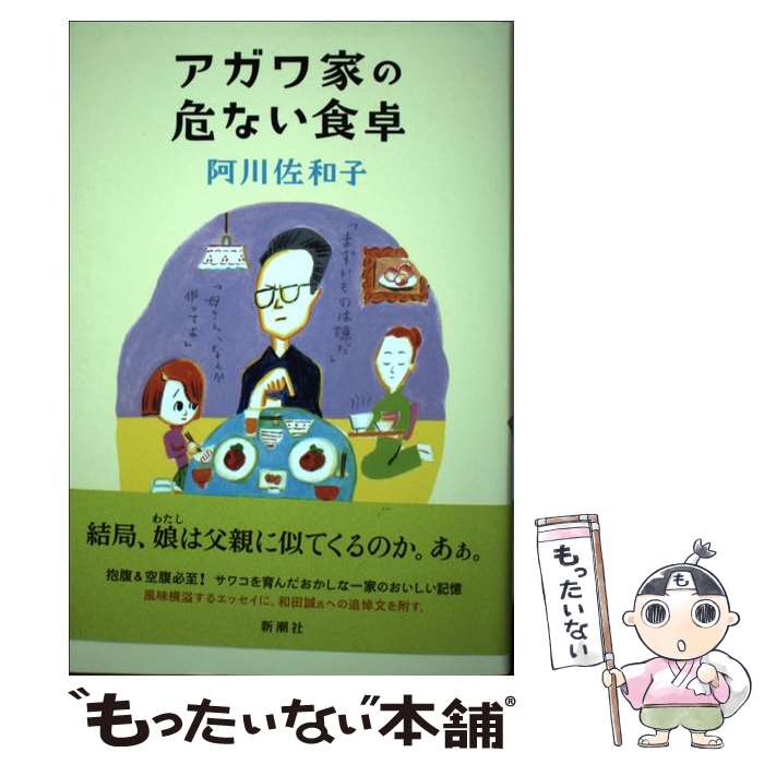 【中古】 アガワ家の危ない食卓 / 阿川 佐和子 / 新潮社 [単行本（ソフトカバー）]【メール便送料無料】【最短翌日配達対応】