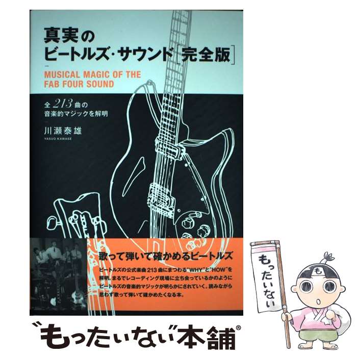 【中古】 真実のビートルズ・サウンド完全版 / 川瀬　泰雄 / リットーミュージック [単行本（ソフトカバー）]【メール便送料無料】【最短翌日配達対応】