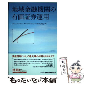 【中古】 地域金融機関の有価証券運用 / オールニッポン・アセットマネジメント株式会社 / きんざい [単行本]【メール便送料無料】【あす楽対応】