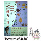 【中古】 櫻井大典先生のゆるゆる漢方生活 こころとからだに効く！ / 櫻井 大典 / ワニブックス [単行本（ソフトカバー）]【メール便送料無料】【あす楽対応】