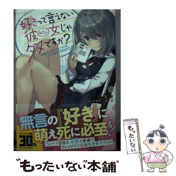 【中古】 好きって言えない彼女じゃダメですか？ 帆影さんはライトノベルを合理的に読みすぎる / 玩具堂, イセ川 ヤスタカ / KADOKAWA ..