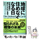 【中古】 地球に住めなくなる日 「気候崩壊」の避けられない真実 / デイビッド ウォレス ウェルズ, 藤井 留美 / NHK出 単行本（ソフトカバー） 【メール便送料無料】【あす楽対応】