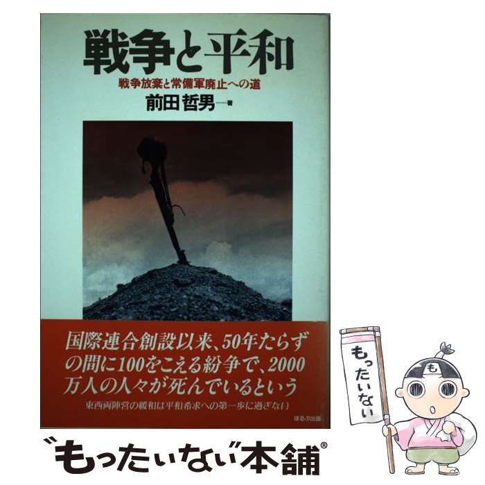 【中古】 戦争と平和 戦争放棄と常備軍廃止への道 / 前田 哲男 / ほるぷ出版 [単行本]【メール便送料無料】【あす楽対応】