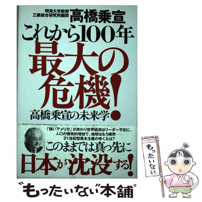 楽天もったいない本舗　楽天市場店【中古】 これから100年最大の危機！ 高橋乗宣の未来学 / 高橋 乗宣 / ダイヤモンド社 [単行本]【メール便送料無料】【あす楽対応】